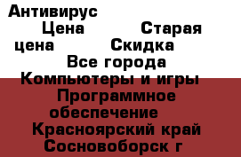 Антивирус Rusprotect Security › Цена ­ 200 › Старая цена ­ 750 › Скидка ­ 27 - Все города Компьютеры и игры » Программное обеспечение   . Красноярский край,Сосновоборск г.